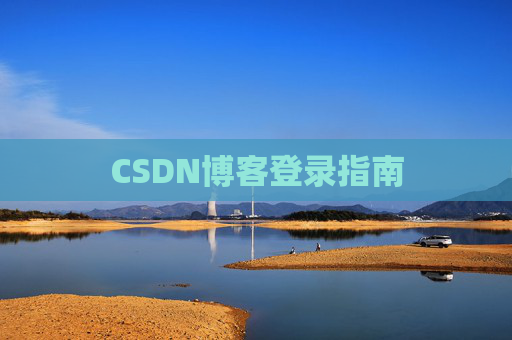 CSDN博客登录指南